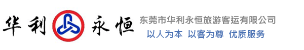 東莞市華利永恒旅游客運有限公司官網(wǎng)